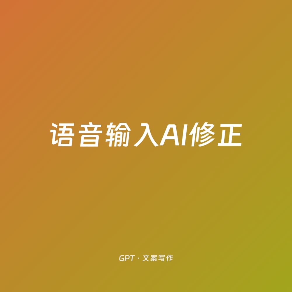 语音输入AI修正