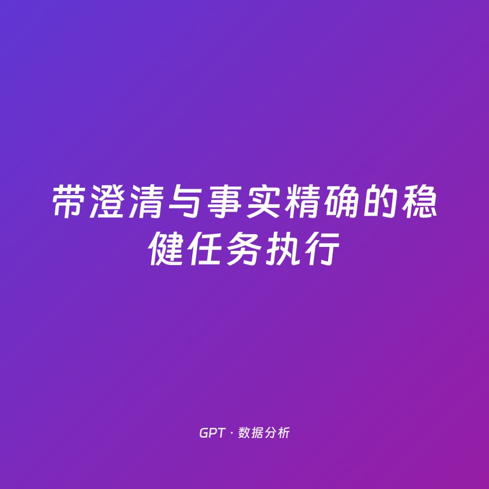 带澄清与事实精确的稳健任务执行