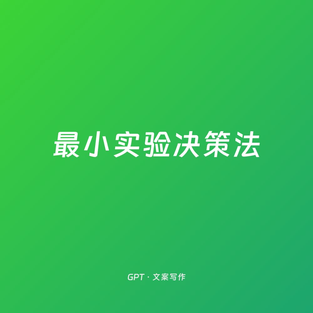 最小实验决策法