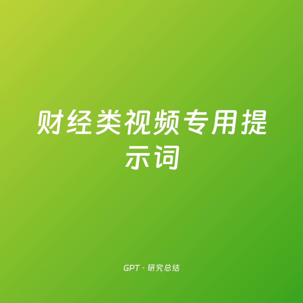 财经类视频专用提示词
