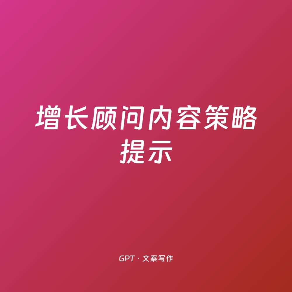 增长顾问内容策略提示