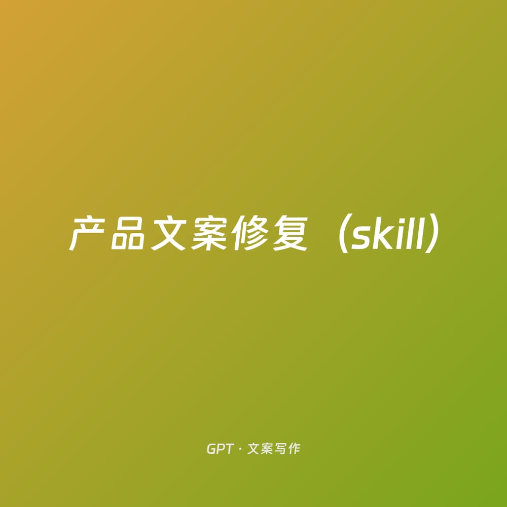 产品文案修复（skill）