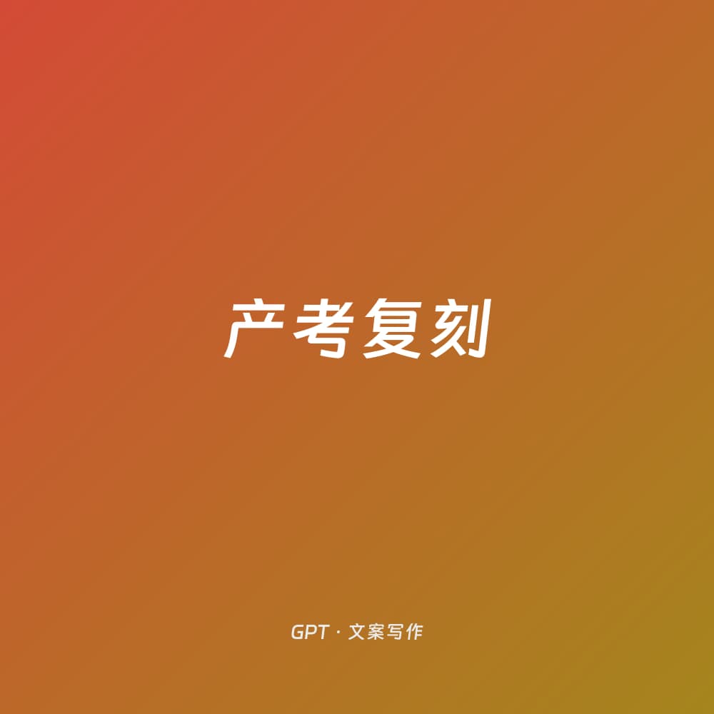 产考复刻