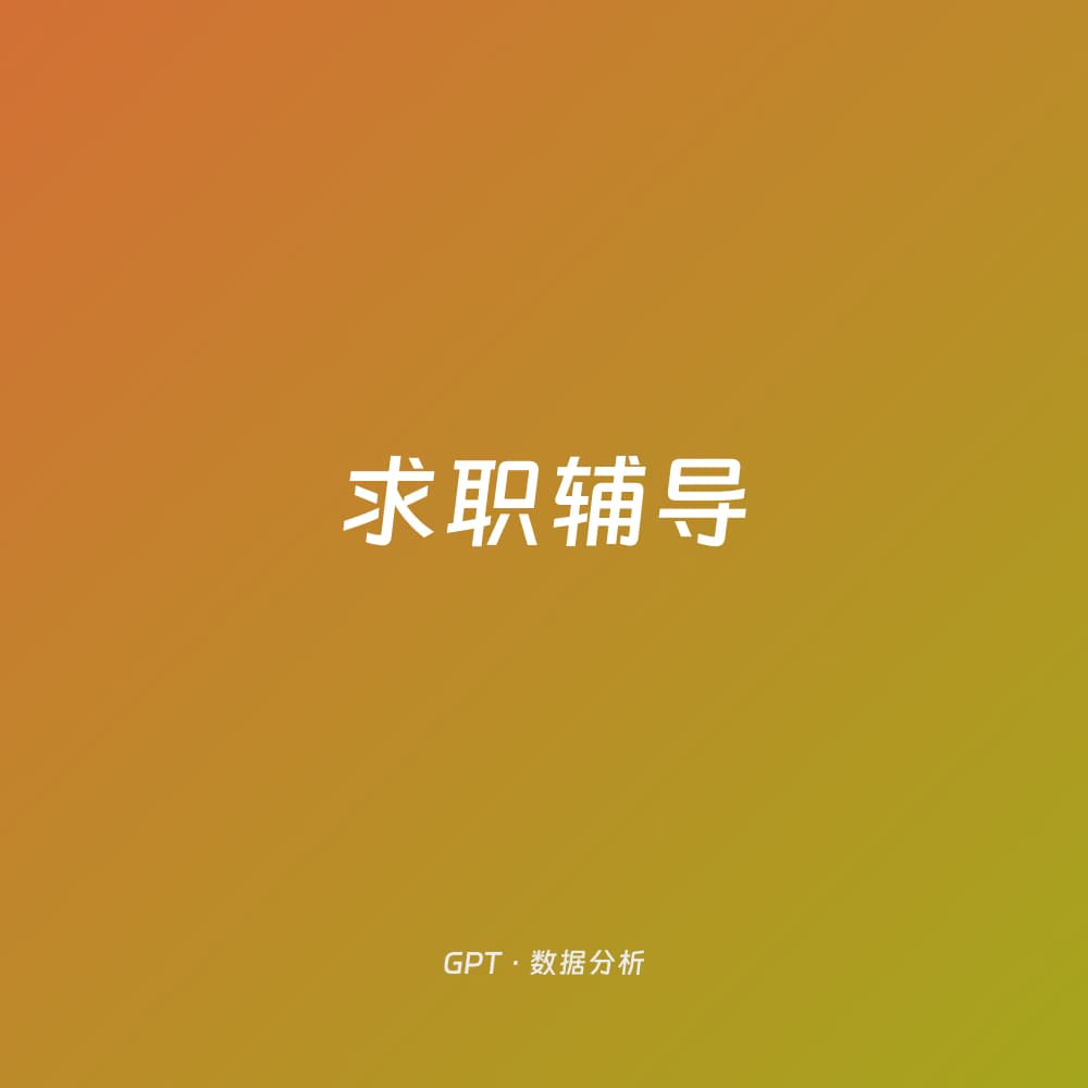 求职辅导