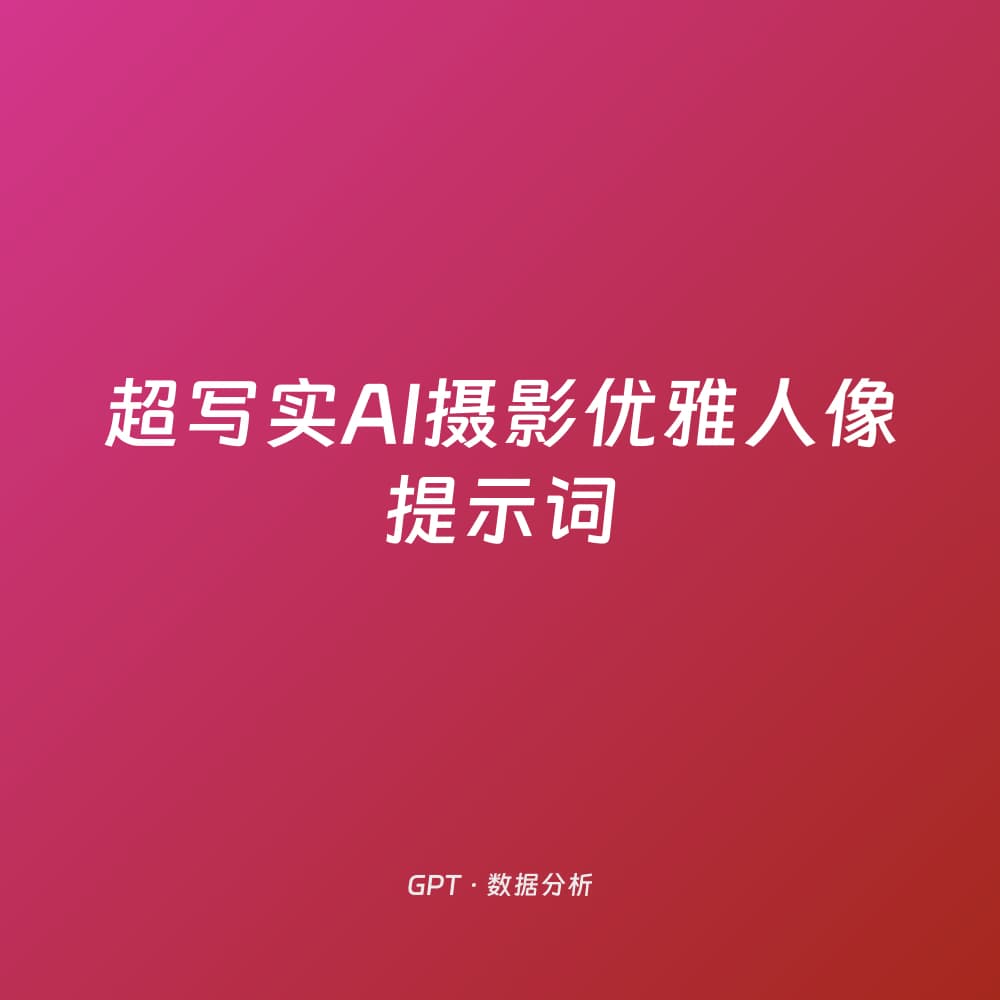 超写实AI摄影优雅人像提示词