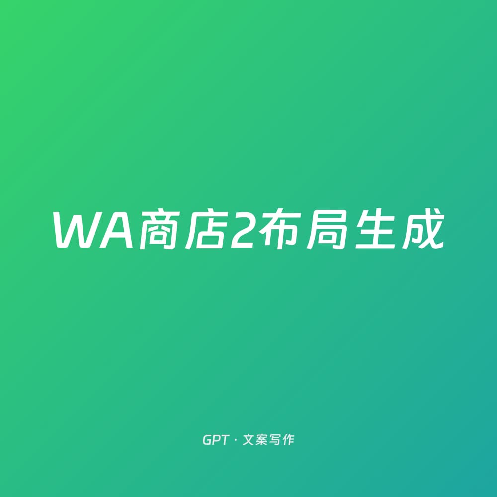 WA商店2布局生成