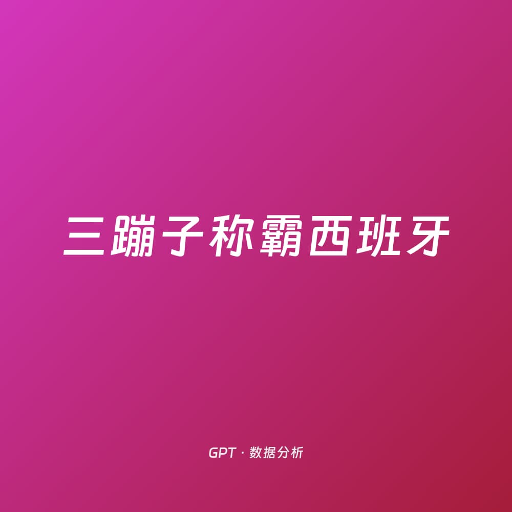 三蹦子称霸西班牙