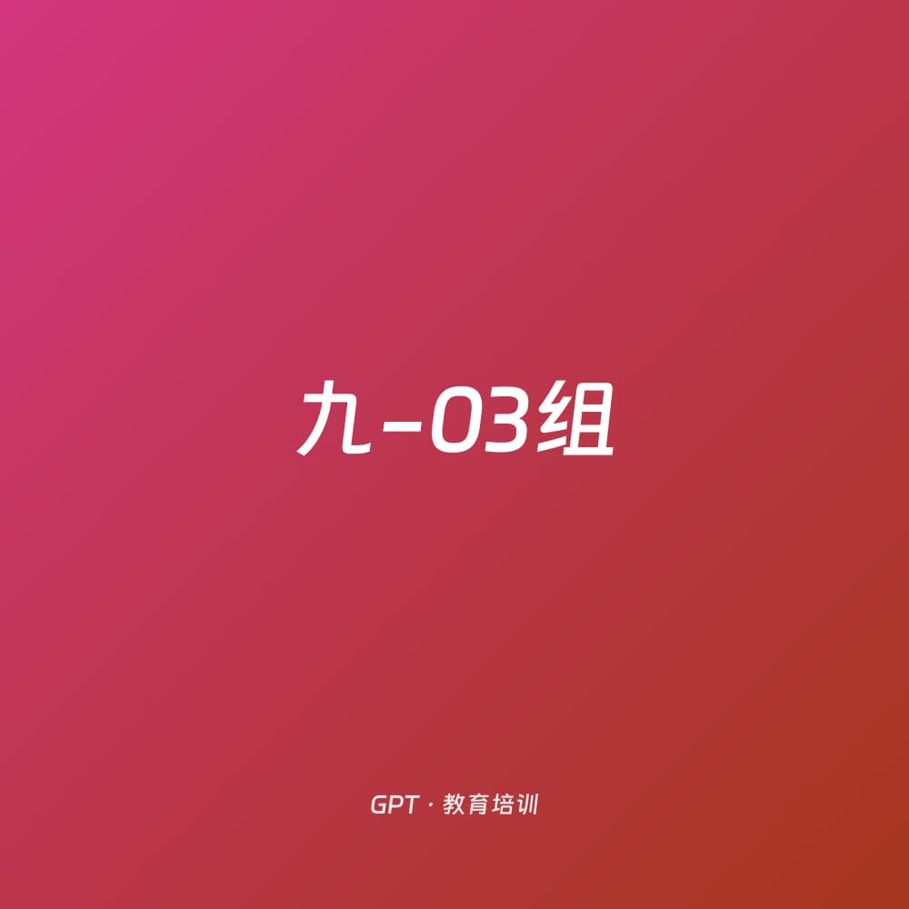 九-03组