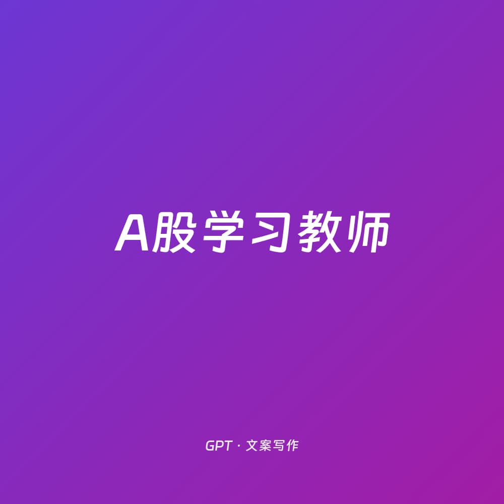 A股学习教师