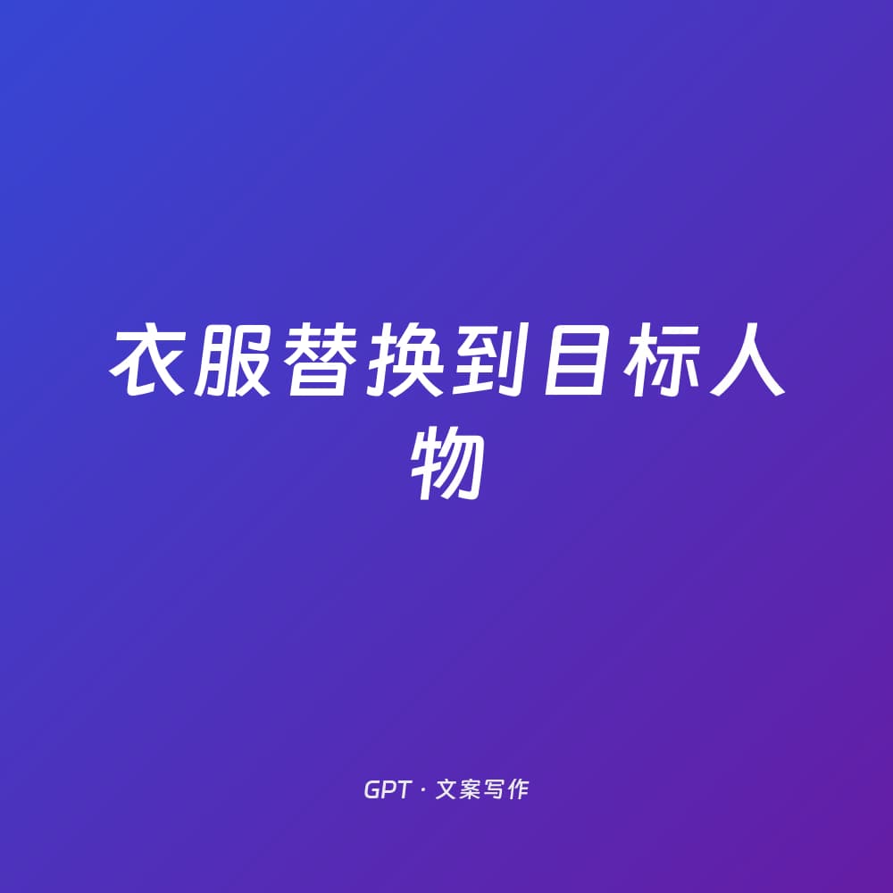 衣服替换到目标人物