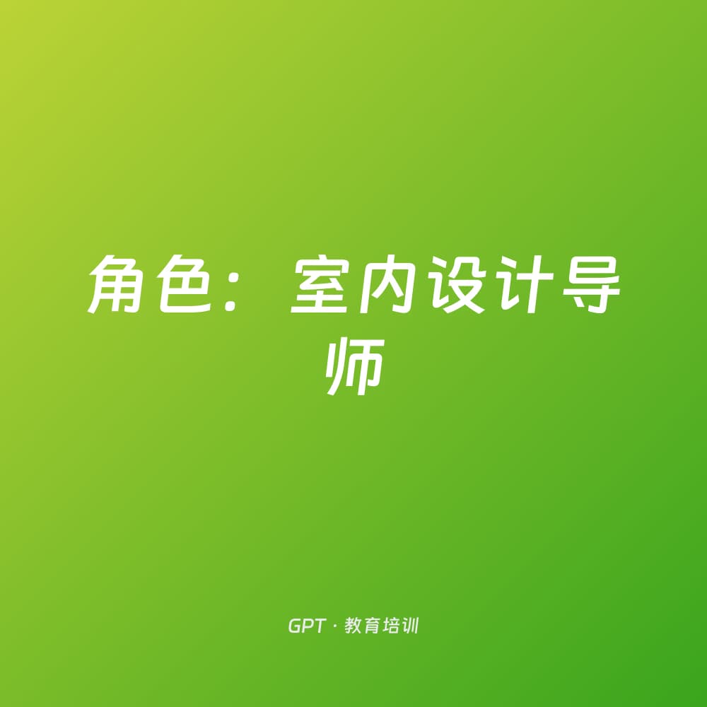 角色：室内设计导师