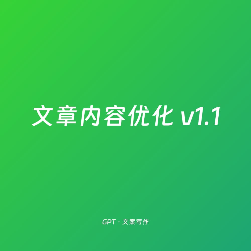 文章内容优化 v1.1