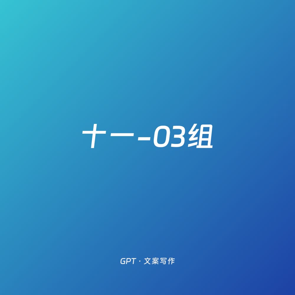 十一-03组