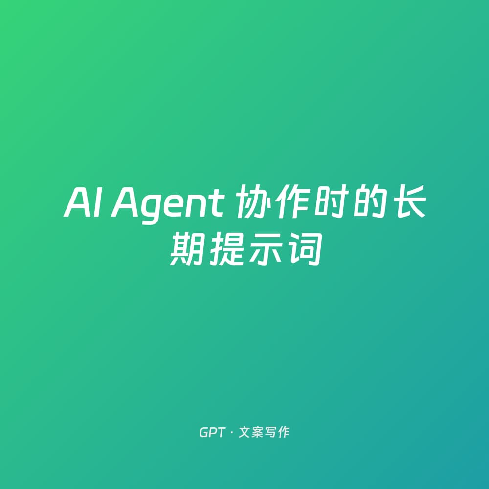 AI Agent 协作时的长期提示词