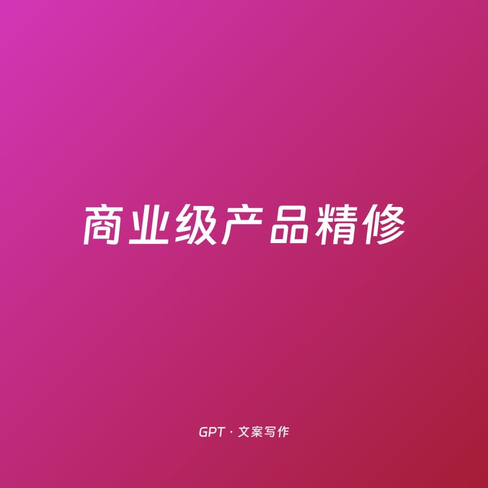 商业级产品精修