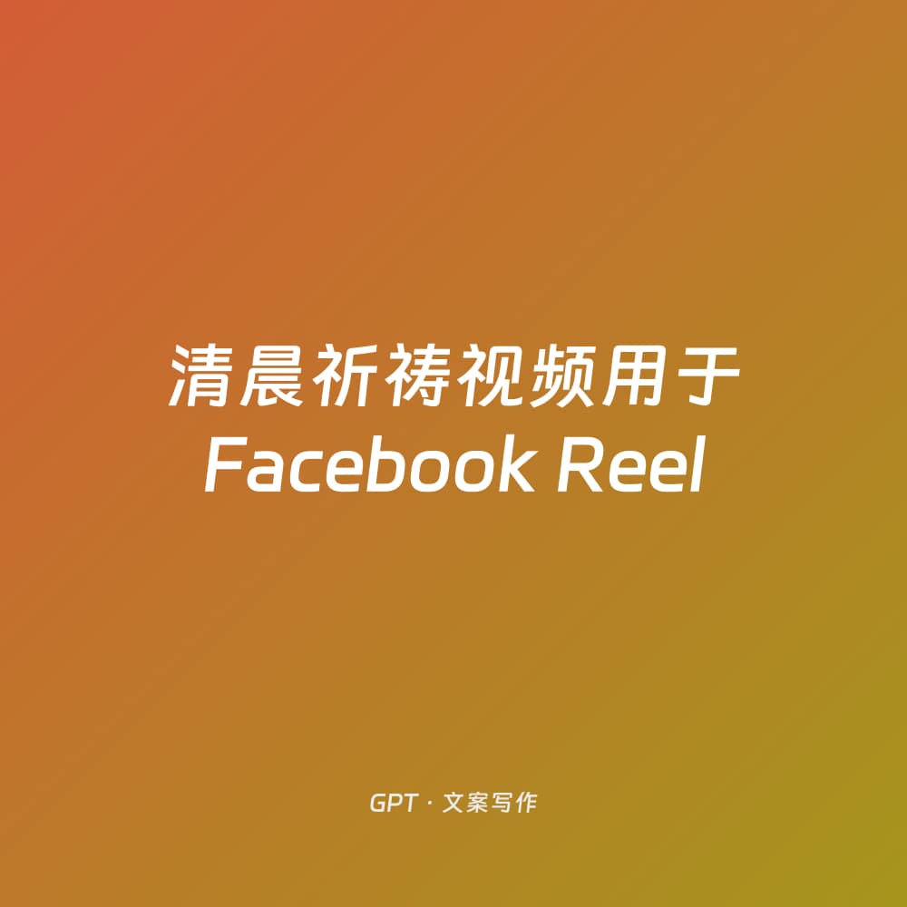 清晨祈祷视频用于Facebook Reel
