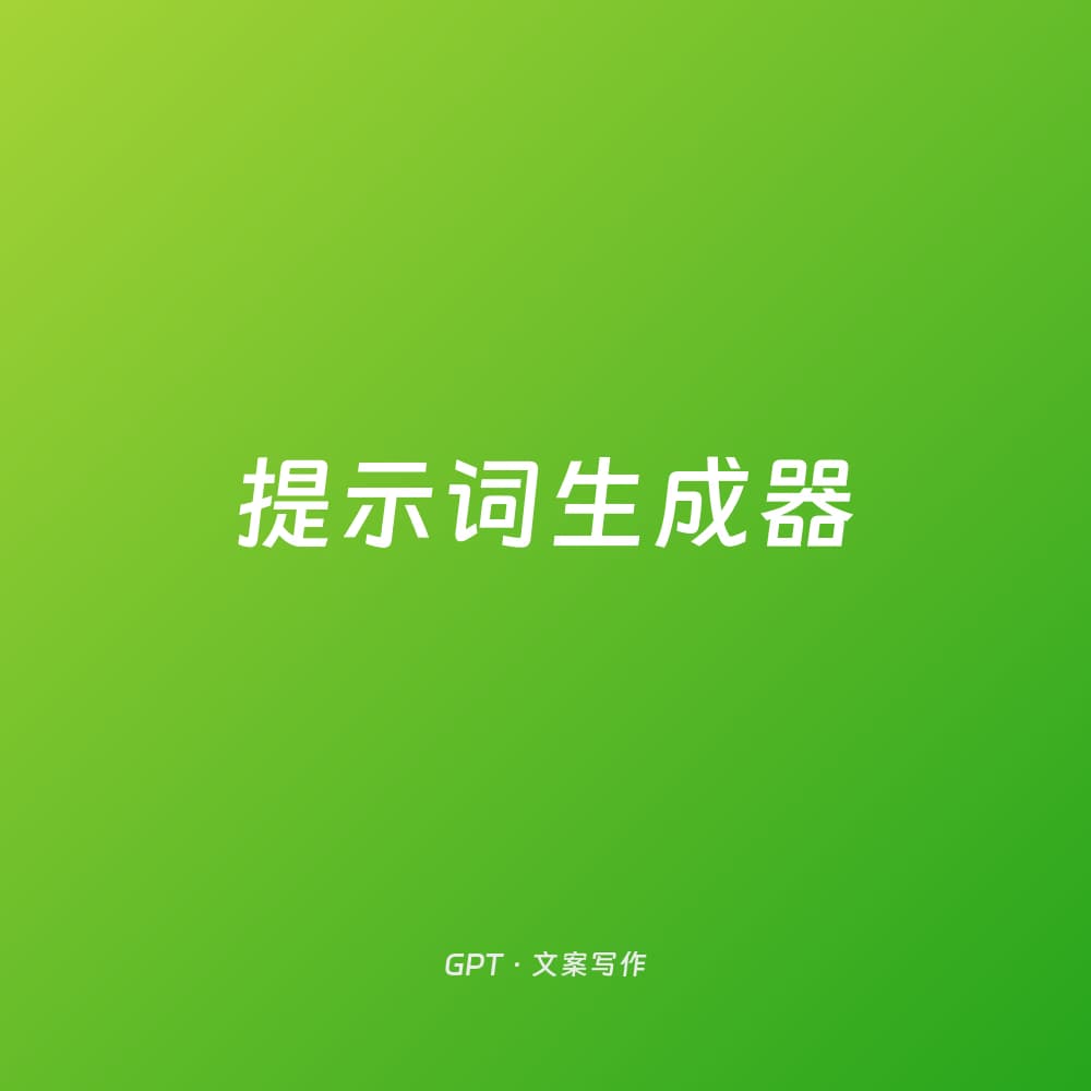 提示词生成器