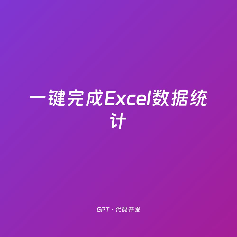 One-click Excel data statistics