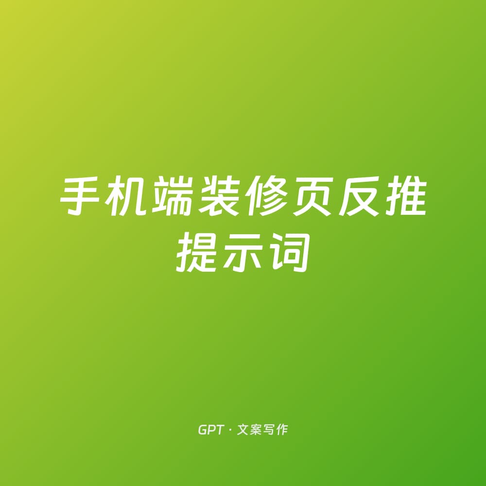 手机端装修页反推提示词