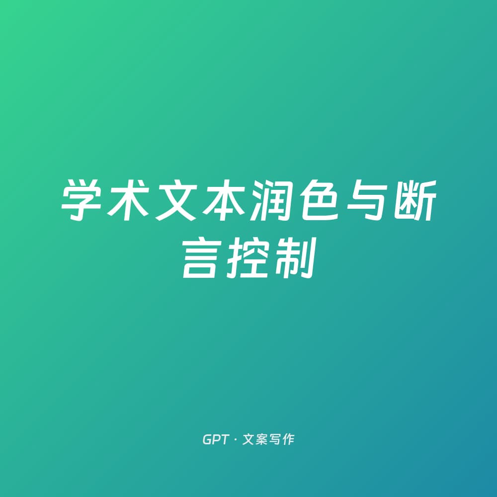学术文本润色与断言控制