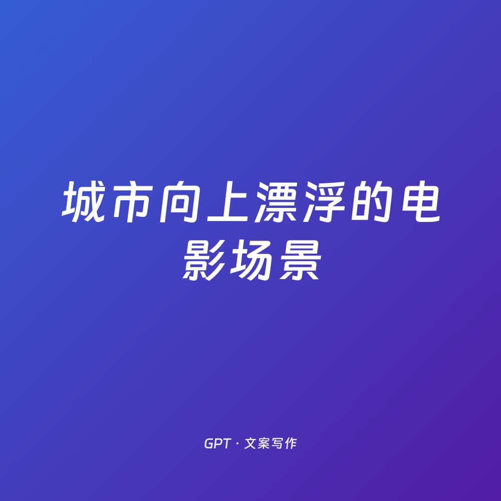 城市向上漂浮的电影场景