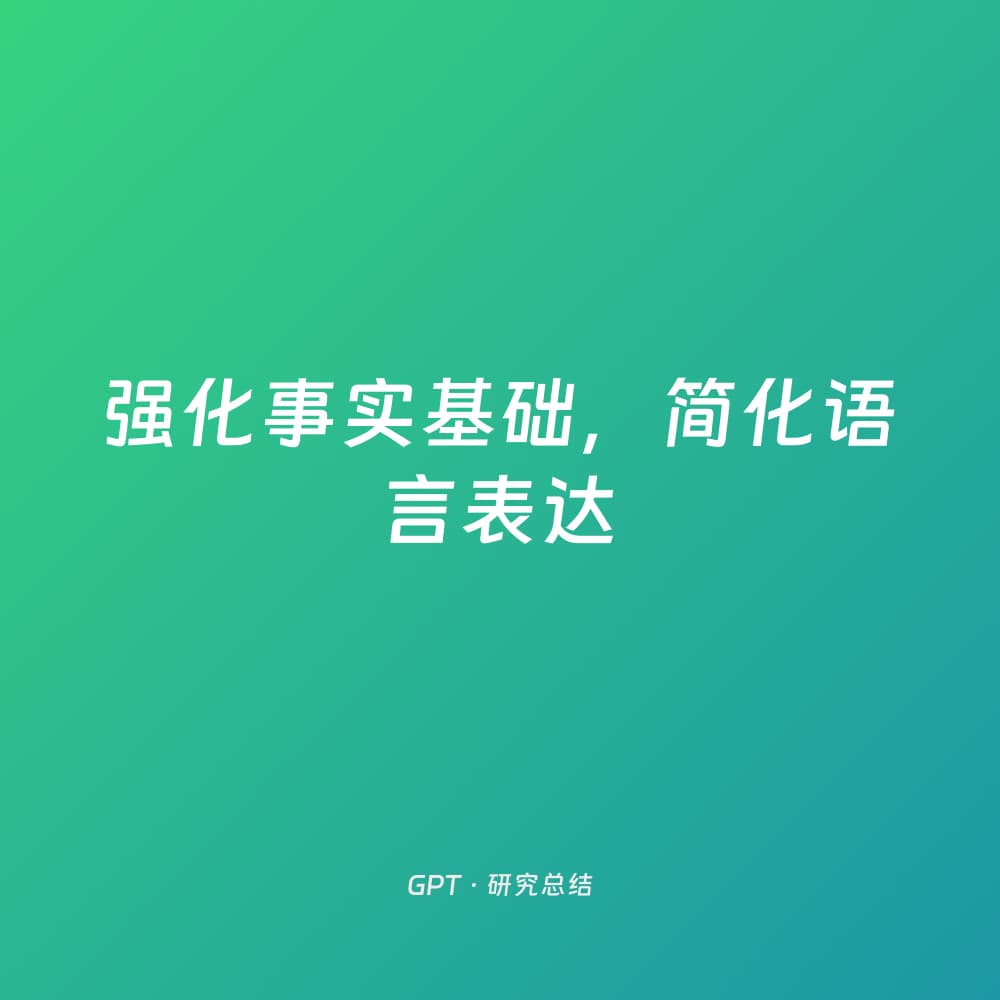 强化事实基础，简化语言表达