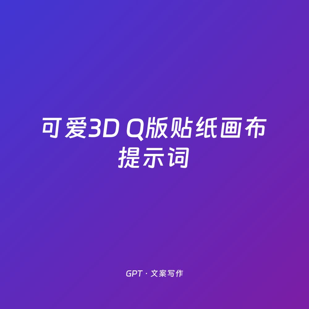 可爱3D Q版贴纸画布提示词