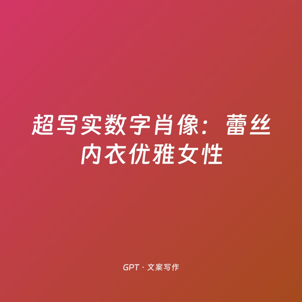 超写实数字肖像：蕾丝内衣优雅女性