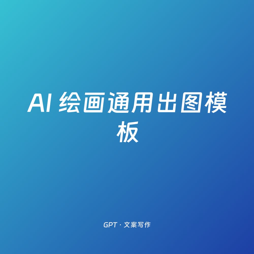 AI 绘画通用出图模板