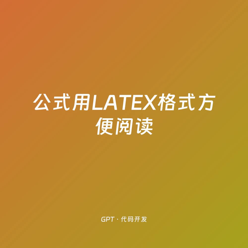 公式用LATEX格式方便阅读