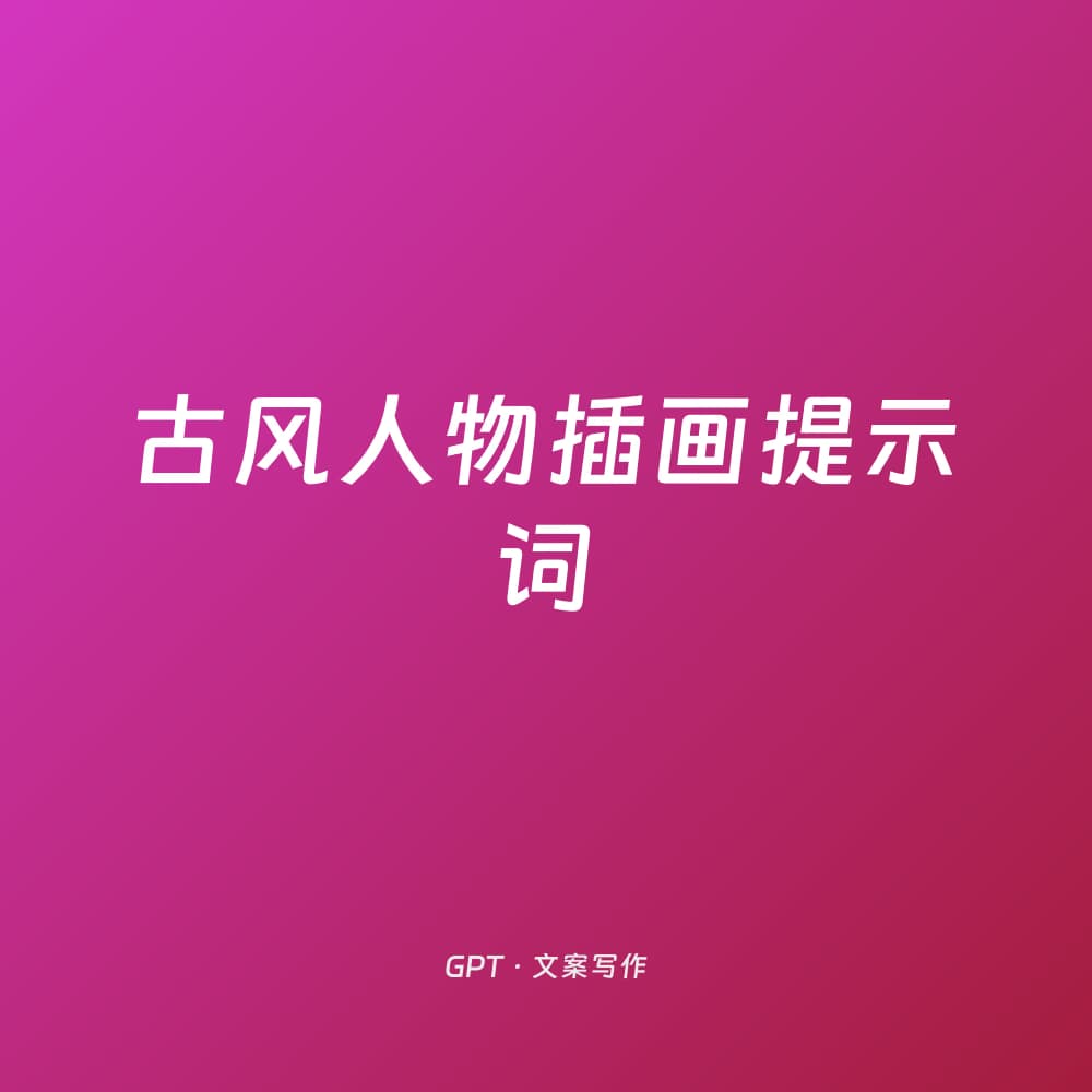 Ancient Chinese Style Character Illustration Prompt