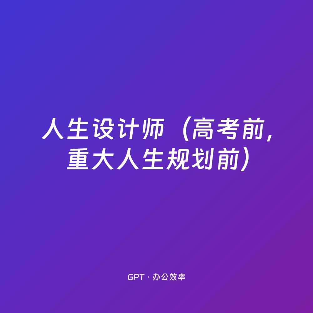 人生设计师（高考前，重大人生规划前）