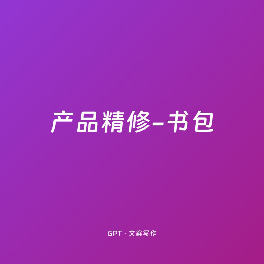 产品精修-书包