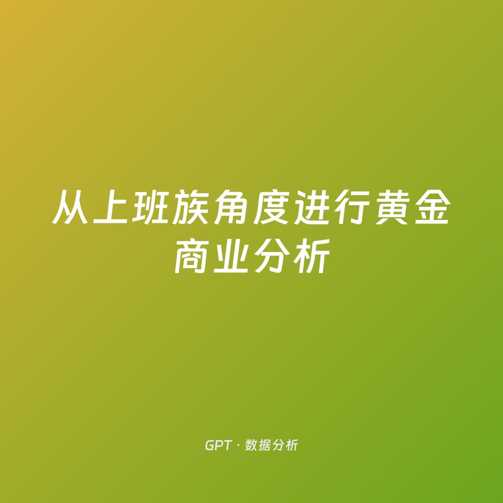 从上班族角度进行黄金商业分析