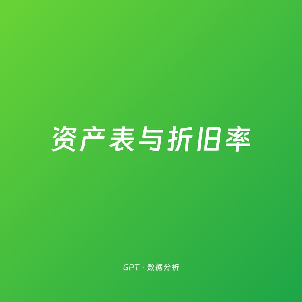 资产表与折旧率