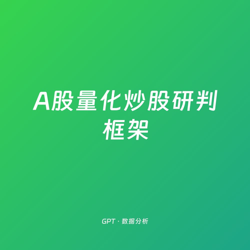 A股量化炒股研判框架