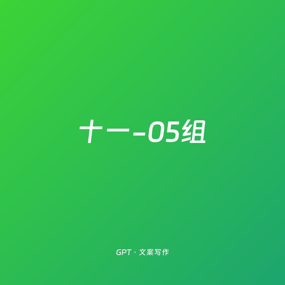 十一-05组