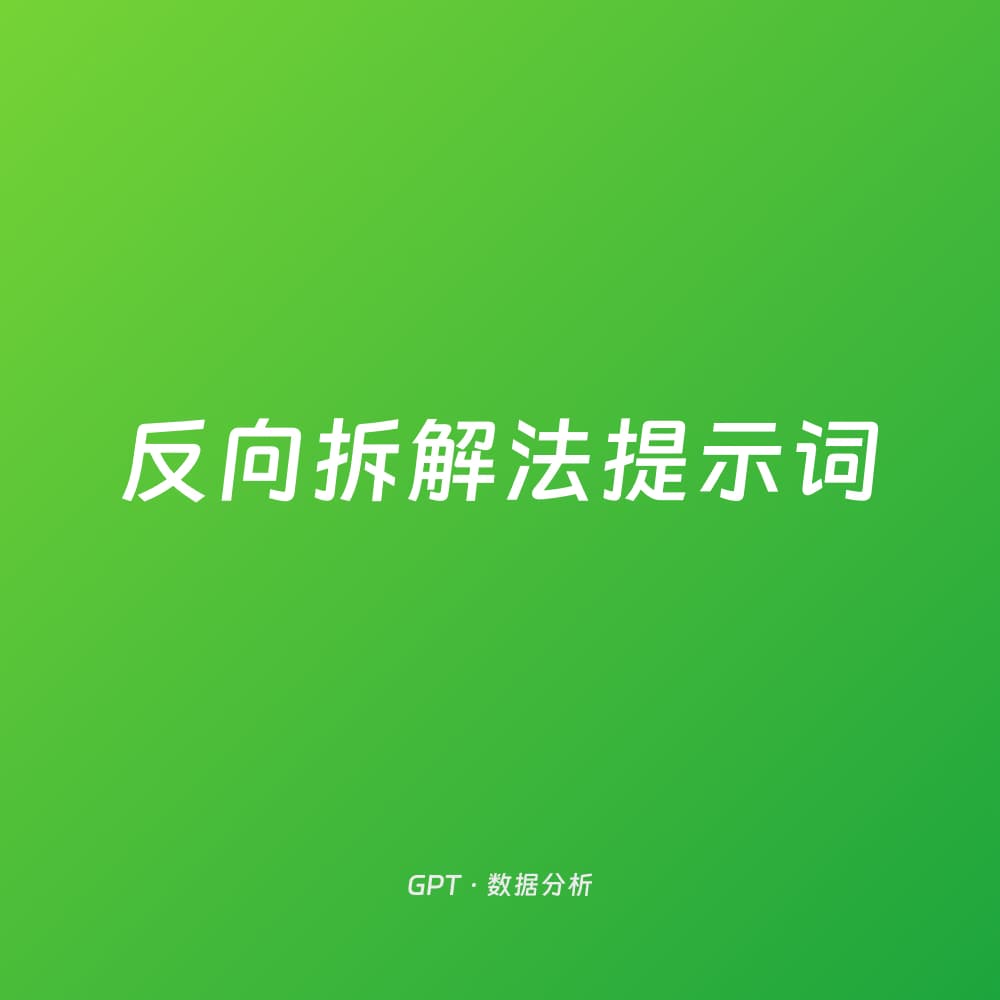 反向拆解法提示词