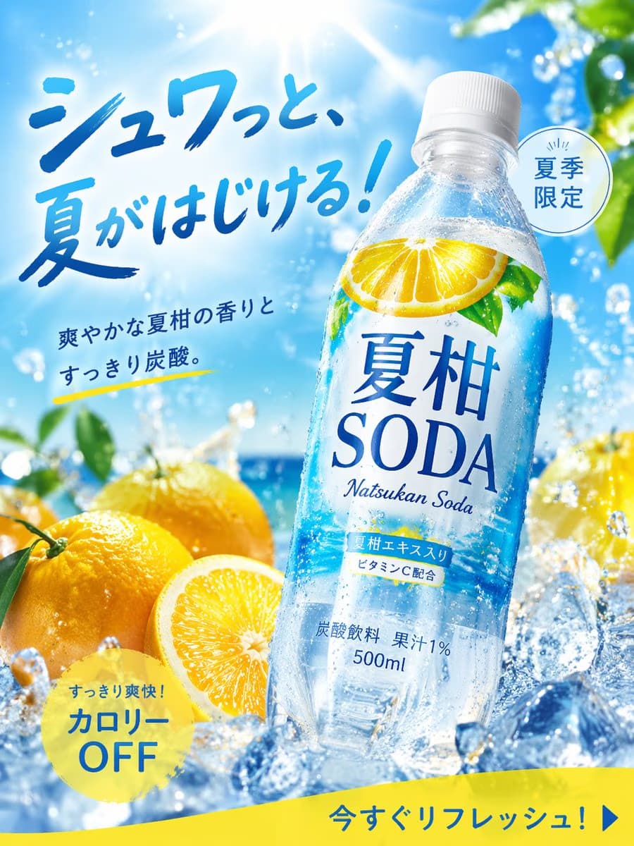 夏日汽水广告设计