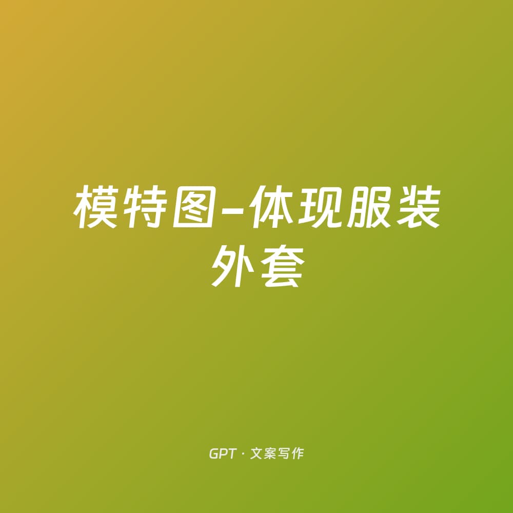 模特图-体现服装外套