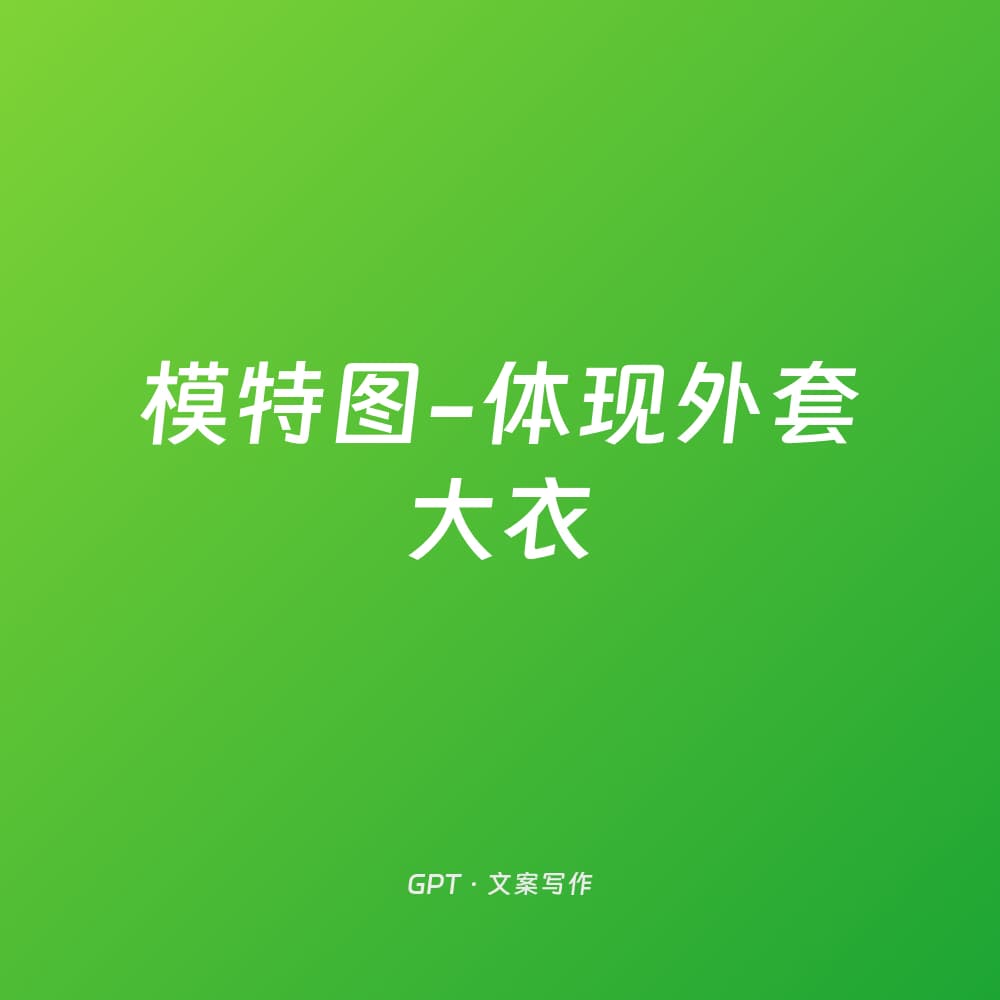 模特图-体现外套大衣