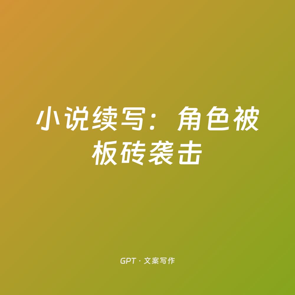 小说续写：角色被板砖袭击