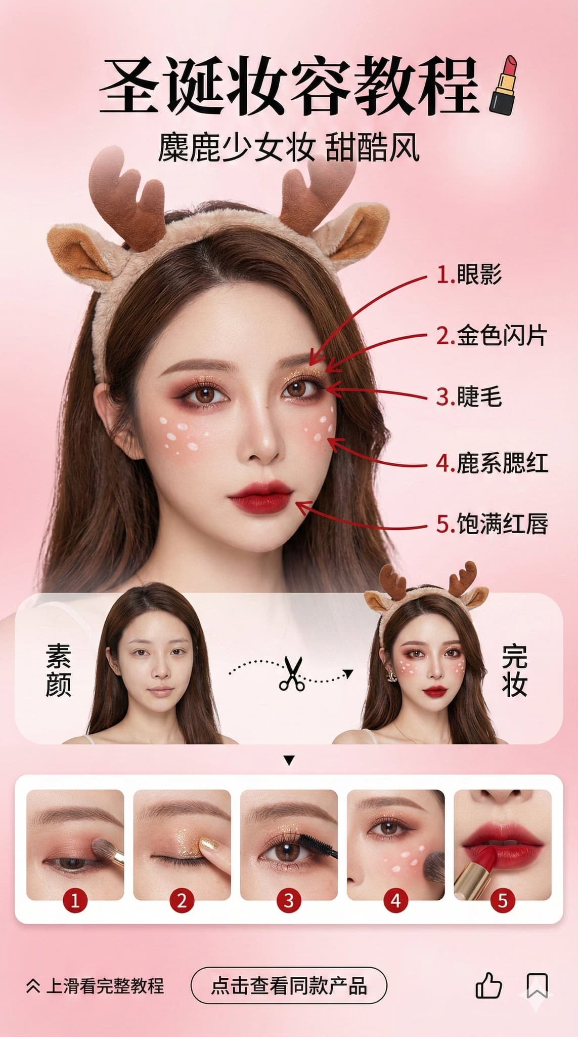 圣诞妆容教程UI，前后对比