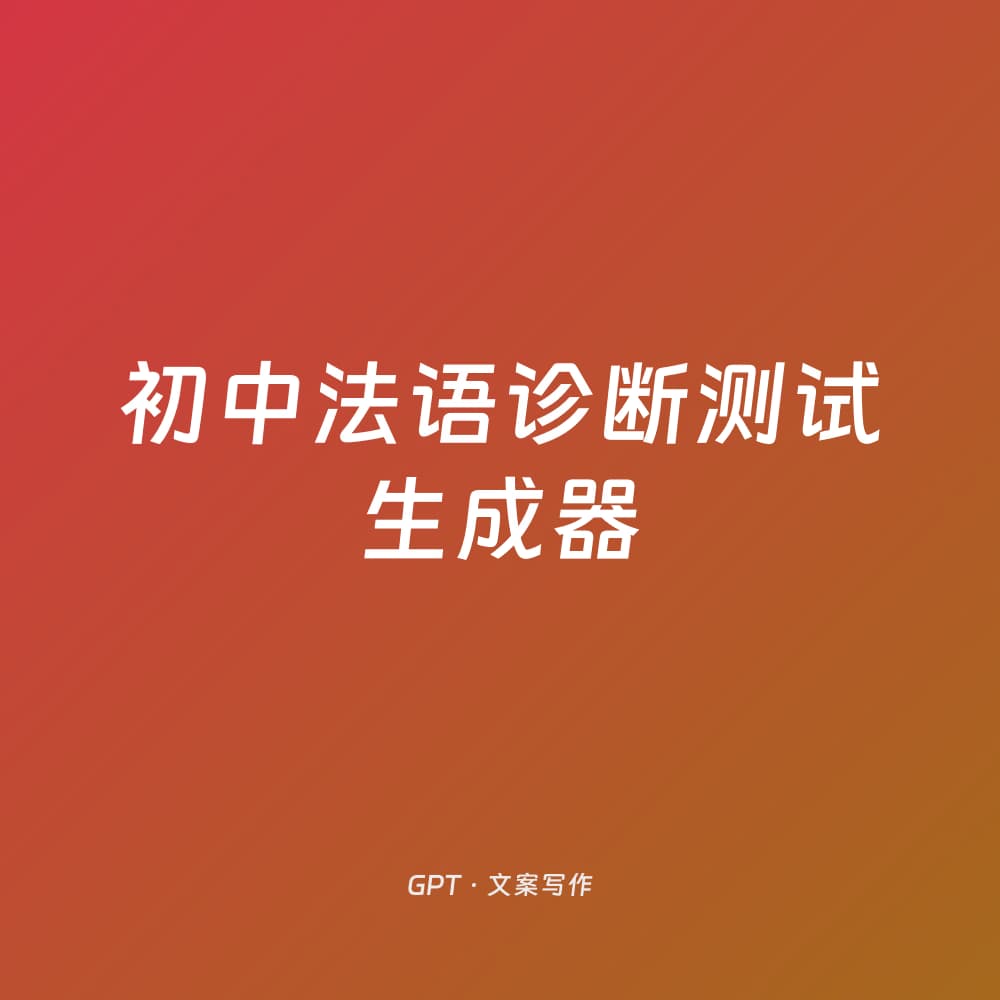 初中法语诊断测试生成器