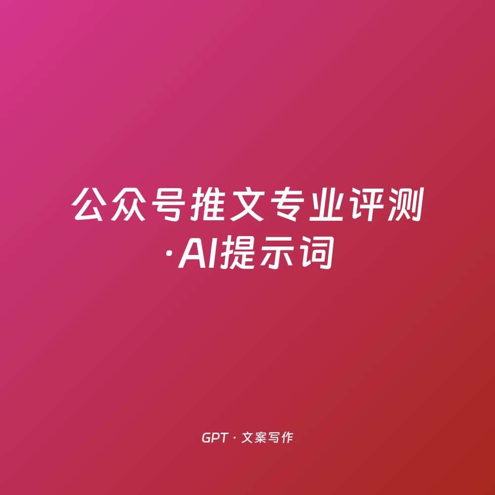 公众号推文专业评测·AI提示词