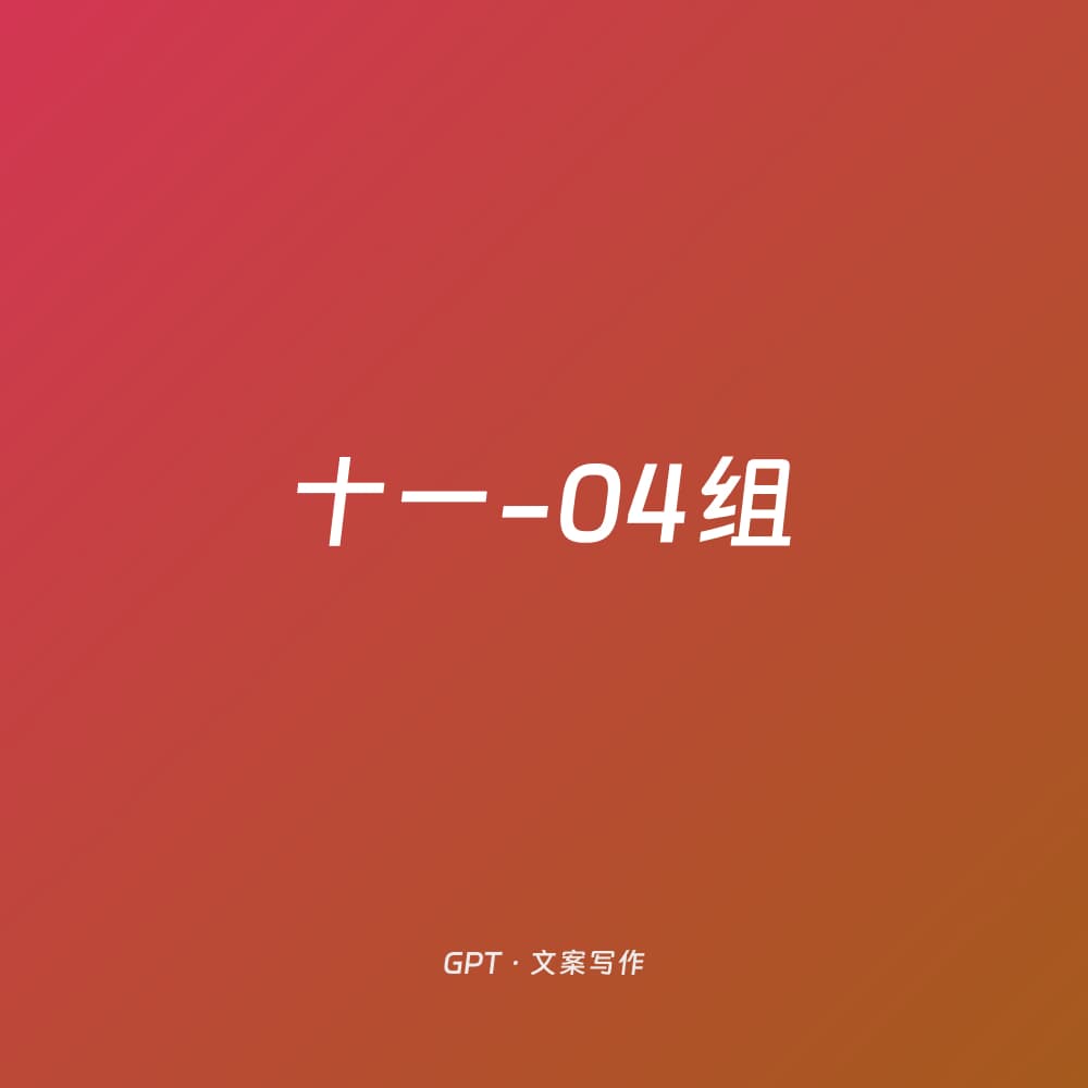 十一-04组