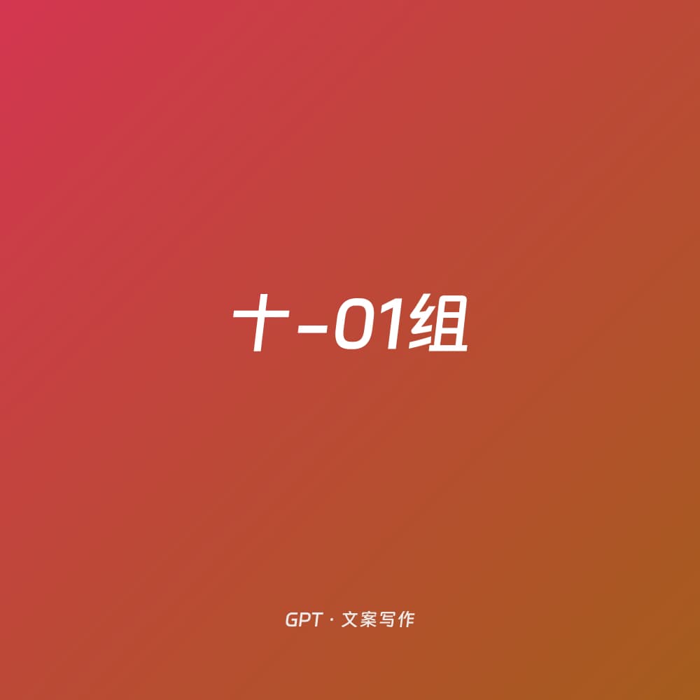 十-01组