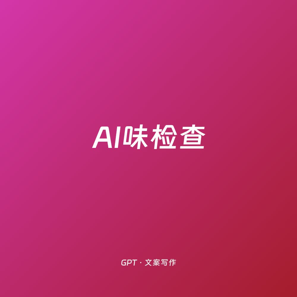 AI味检查