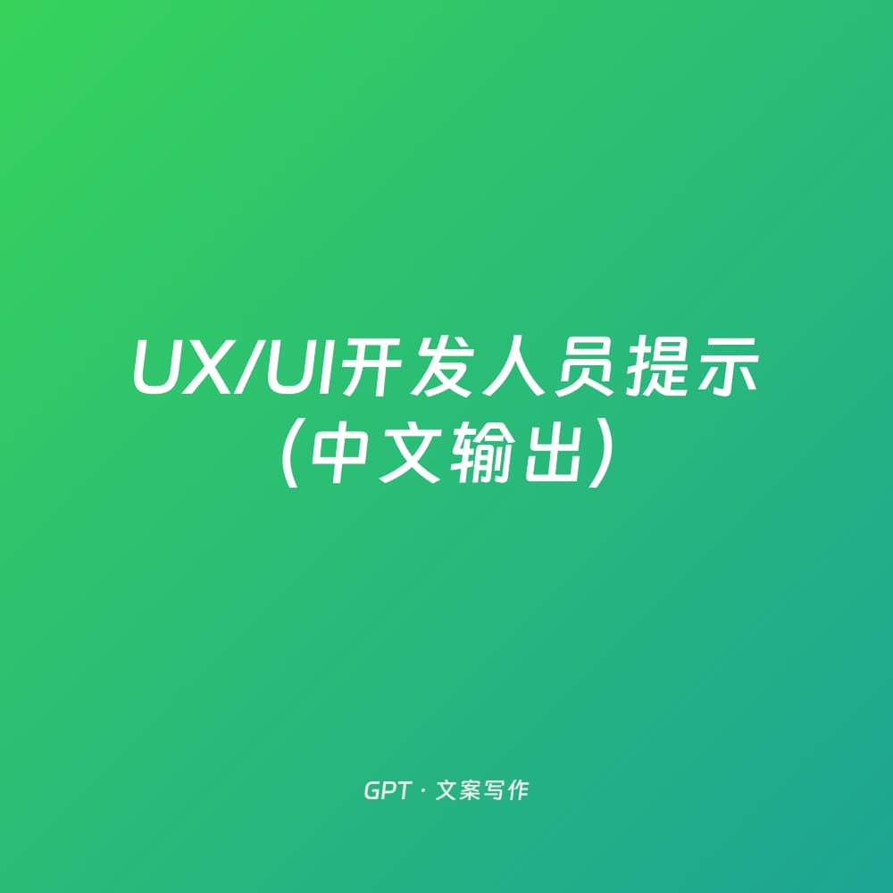 UX/UI Developer Prompt for Chinese Output