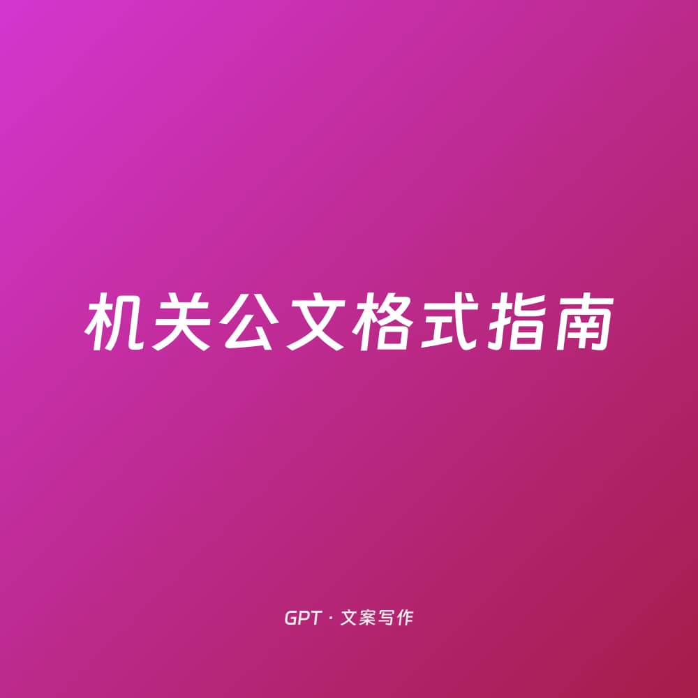 机关公文格式指南